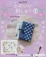 【新品】12冊　かわいい刺しゅう5、11〜21号 Amazon.co.jp: かわいい刺しゅう 12号 [分冊百科] (キット付) : 本